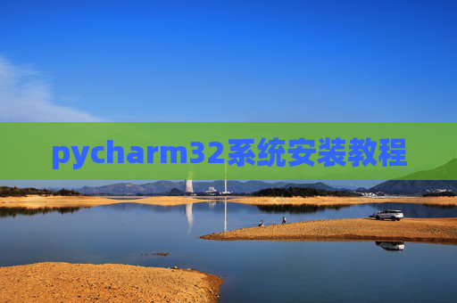 pycharm32系统安装教程 pycharm32系统安装教程